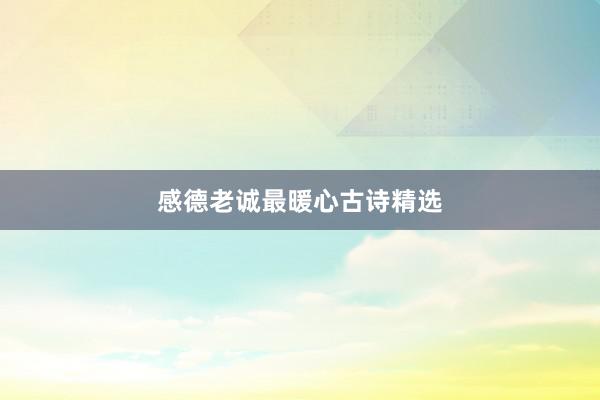 感德老诚最暖心古诗精选