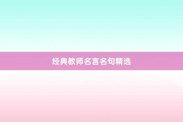 经典教师名言名句精选