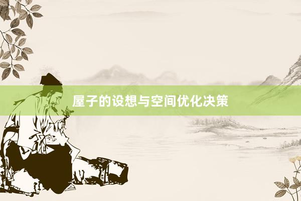 屋子的设想与空间优化决策